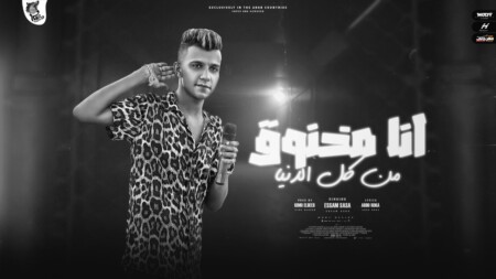 مهرجان انا مخنوق من كل الدنيا - قلبي الطيب هديلو طلقه - عصام صاصا الكروان - توزيع كيمو الديب 1 WhatsApp Image 2022 09 14 at 9.25.57 PM