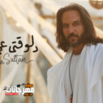 اغنية بهاء سلطان – دلوقتي عجبناكو – Mp3