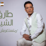 اغنية طارق الشيخ – متستغربش حاجه – Mp3