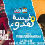 مهرجان خمسة هدوء – سعد حريقة – زياد وائل – توزيع محمد حريقة – Mp3