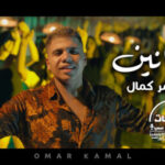 اغنية عمر كمال – خلينا سهرانين – Mp3