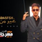 مهرجان مبنخفش غير من الله – احمد عبده – توزيع اسلام الابيض – MP3