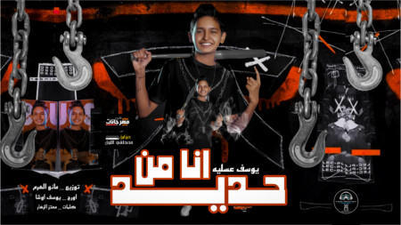 مهرجان انا من حديد - يوسف عسليه - كلمات معتز الزهار - توزيع مانو الهرم اورج يوسف اوشا 1 Picsart 22 10 18 23 00 44 893