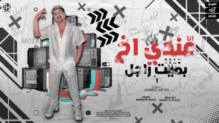 مهرجان انا عندي اخ بميت راجل - هو هو اخويا المظبوط - احمد موزه السلطان - توزيع امجد الجوكر 1 WhatsApp Image 2022 10 16 at 1.24.26 AM