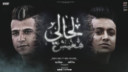 مهرجان لحالي هعيش متكلمونيش انا مرتاح - حب مين خلاص ماليش حبايب - عصام صاصا و بوده محمد - توزيع يوسف اوشا 1 WhatsApp Image 2022 10 21 at 12.59.05 PM