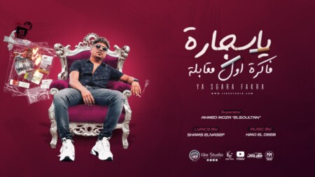 مهرجان ياسجارة فاكرة اول مقابلة - فعلا جذاتى - احمد موزه السلطان - كلمات شمس الناسف - توزيع كيمو الديب - انتاج لايك استوديو 1 WhatsApp Image 2022 10 21 at 8.59.18 PM