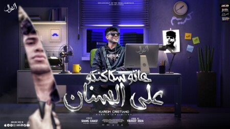 مهرجان هاتو سكاكنكو علي السنان - انا و اخويا ملناش تالت - كريم كرستيانو - كلمات شمس الناسف - توزيع يوسف اوشا 1 سكاكنكو علي السنان