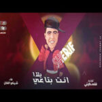 مهرجان انت بتاعي يلا – شيكو الفنان – توزيع فلسطيني ريمكس