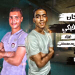 مهرجان يادنيا فيكي – حمص هشام و كريم مصطفي – توزيع حمو تيفا