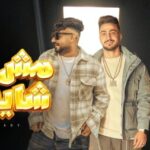 مهرجان انا مش شايفك ولا بسمعك – مصطفي الجن و هادي الصغير – توزيع امجد الجوكر