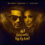 محمد رمضان و شاهيناز – لو ناسيين افكركوا