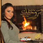 اغنية بروحلك – ياسمين نيازي – Mp3