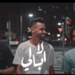 مهرجان لا ابالي – عمر الكروان و سيف مجدي – توزيع عمرو الخضري