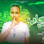 مهرجان الصحاب فاكس – شيكا الدينامو – توزيع مهاب التونسي