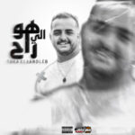 اغنيه هو الي راح – توكا العندليب – توزيع يوسف رزق