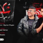 مهرجان شكرا كل اللي كسر قلبي – موزتي دلوعتي انتي يا قلبي – كريم كرستيانو و ايمن انيسا – توزيع يوسف اوشا