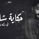 اغنية حكاية شاب فى سكة خطر الجزء التانى – شطه المعلم – MP3
