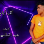 مهرجان كلها ايام – فارس البوب – توزيع رافت مورسي
