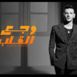 مهرجان وجع القلب – حوده بندق – MP3