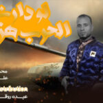 مهرجان لو دارت الحرب هزعلكو – محمد اليابانى و على المصري – كلمات عبده روقه – توزيع كيمو الديب