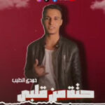 مهرجان حته من قلبي – حمدي الطيب – MP3