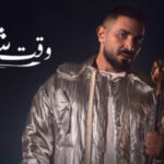 وقت شده – احمد سعد – MP3