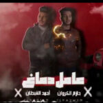 مهرجان عامل دماغ – حازم الكروان و احمد القبطان