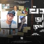 مهرجان خدت قرارى لصالحى – حمو الطيخا – كلمات شمس الناسف – توزيع كيمو الديب