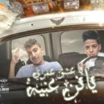 مهرجان يا عشق عمري يا نن عنيا – منيهات تجبلي اخوات – كوكو مصر و احمد حمودي – توزيع امجد الجوكر