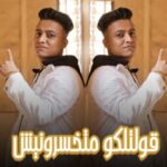 مهرجان قولتلكوا متخسرونيش – بوده محمد – توزيع محمد الريس
