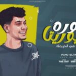 مهرجان سنيوريتا – الهيرو في الخريطه – حمو الطيخا – توزيع ماندو العالمي