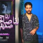انا جدع انا صاحب صديقى – اسامه جمال – توزيع ماريو جميل