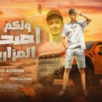 مهرجان ولكم اصحابى المزاريب – حمو الطيخا – توزيع ماندو العالمى