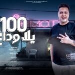 مهرجان يلا 100 وداع – احمد الدود – كلمات عبده روقه – توزيع كيمو الديب
