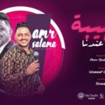 اغنية الهيبة ميزة عندنا – الجبل عمرو سلامة – كلمات سوستا -توزيع يوسف اوشا – انتاج لايك استوديو