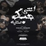 مهرجان انتي حبك تمثليه – السنين عدت في ثانيه – عصام صاصا و كيمو الديب – توزيع كيمو الديب