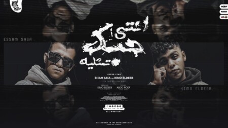مهرجان انتي حبك تمثليه - السنين عدت في ثانيه - عصام صاصا و كيمو الديب - توزيع كيمو الديب 1 WhatsApp Image 2022 11 14 at 5.16.16 PM 1