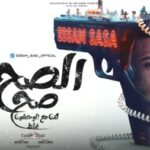 مهرجان الصح صح لكن مع الوحشين غلط – مش هتفرق مين يبقالي – عصام صاصا الكروان – توزيع امجد الجوكر