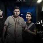 مهرجان الحيطان بتميل – ميشو العويل و عصام تيتو و يوسف الشقى – توزيع شقاوه ريمكس