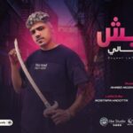 مهرجان عايش لحالى وحيد – مع نفسى انا برتاح – احمد موزة السلطان – كلمات مصطفي حدوتة – توزيع يوسف اوشا
