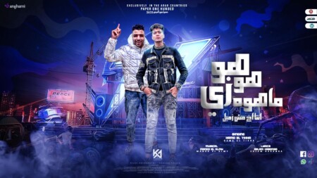 مهرجان هو هو زى ماهو - هأو حقي اغيظك مانا كلت الجو - حمو الطيخا - اسلام كابونجا - توزيع ماندو العالمى 1 WhatsApp Image 2022 11 21 at 6.01.34 PM