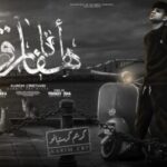 مهرجان انا هفارق لو مش هفارق هتفارق – نايم صاحي غايب حاضر – كريم كرستيانو – توزيع يوسف اوشا