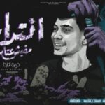 مهرجان انتداب مفيش عتاب – الفلوس اصيله بس للعويله – حمو الطيخا – توزيع امجد الجوكر انتاج المصري برودكشن