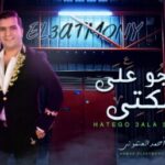 اغنيه هتيجو علي سكتي – احمد العتموني – كلمات والحان الليثي الكروان – توزيع مادو الفظيع 2023