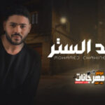 اغنية محمد شاهين – رصيد الستر – MP3