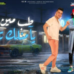 طب مين يأمنلك تاني – هو أنت تانى عايز حناني – رمضان البرنس – محمد عبد السلام – MP3