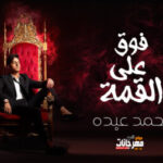 مهرجان أحمد عبده – فوق علي القمة – توزيع شندي وخليل – MP3