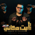 مهرجان ثابت مكانى – حمزه الصغير – توزيع شندى و خليل