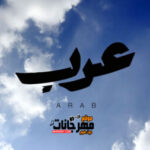 اغنية عرب – نوال الكويتيه – فضل شاكر – احمد شيبه – زهير بهاوي – حمود الخضر – MP3