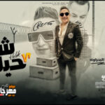 اغنية شد حيلك – رضا البحراوي – MP3